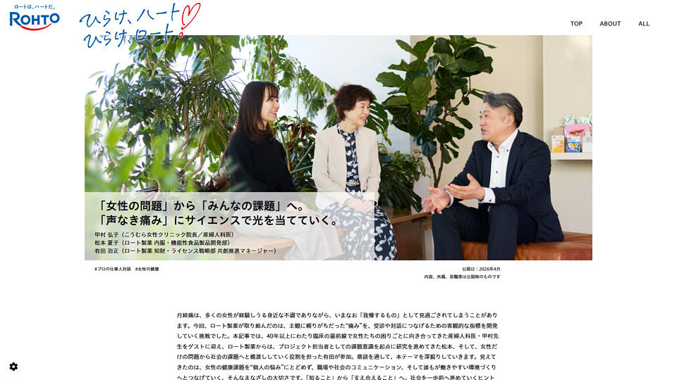 2026年4月　ロート製薬「ひらけハート！ひらけロート！」のコーナーで月経痛について対談を行いました。